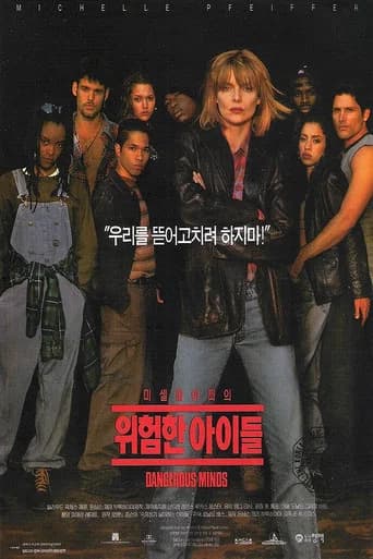 위험한 아이들 포스터