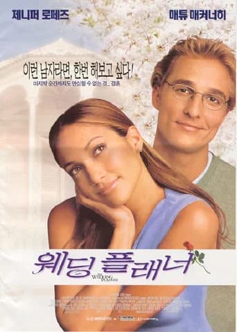 웨딩 플래너 포스터