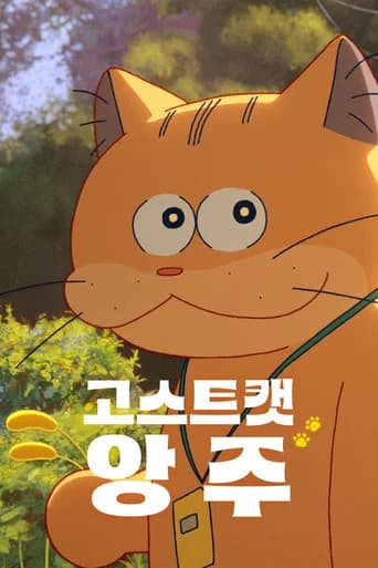 고스트캣 앙주 포스터