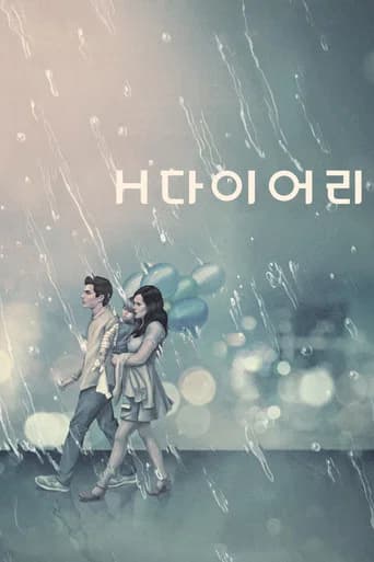H 다이어리 포스터