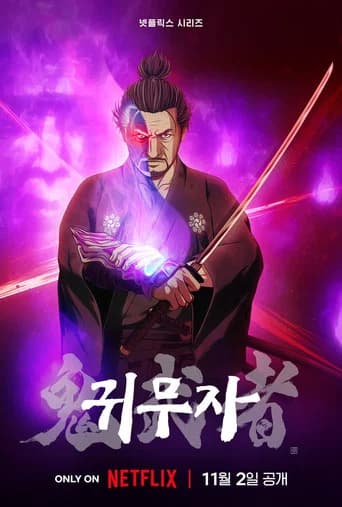 귀무자 포스터