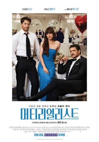 머티리얼리스트 포스터