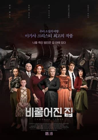 비뚤어진 집 포스터