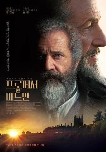 프로페서 앤 매드맨 포스터