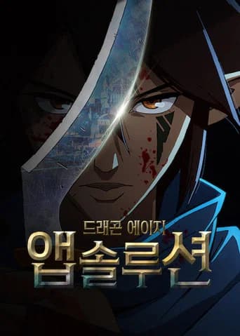 드래곤 에이지: 앱솔루션 포스터