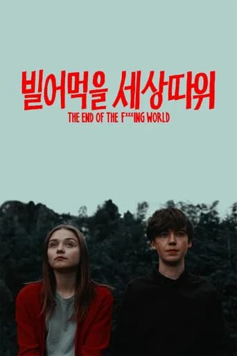 빌어먹을 세상 따위 포스터