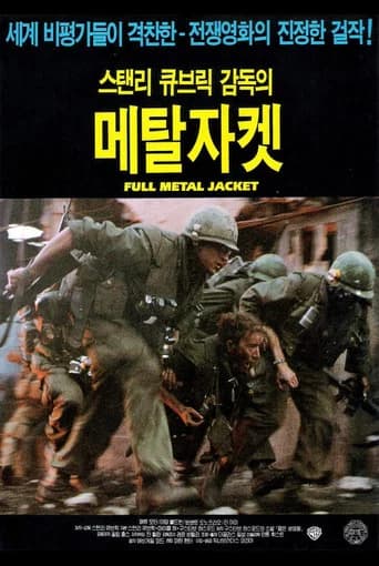 풀 메탈 자켓 포스터