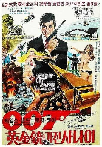 007 황금총을 가진 사나이 포스터