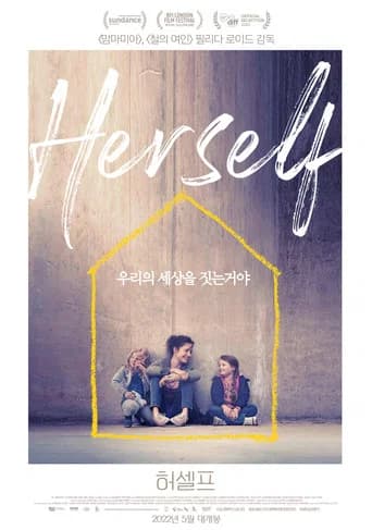 허셀프 포스터