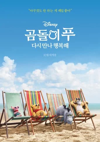 곰돌이 푸 다시 만나 행복해 포스터