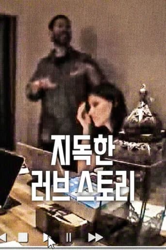 지독한 러브 스토리 포스터