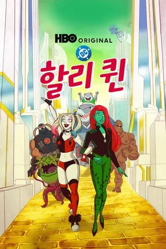 할리 퀸 포스터
