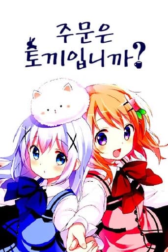 주문은 토끼입니까? 포스터