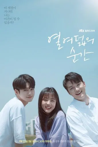 열여덟의 순간 포스터
