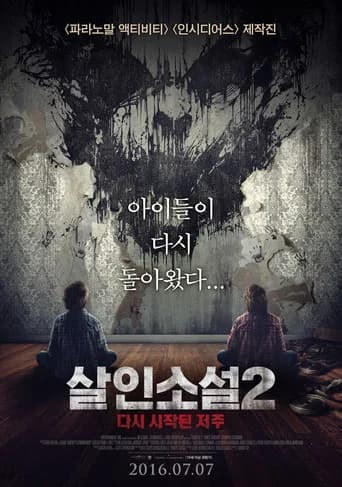 살인소설 2: 다시 시작된 저주 포스터
