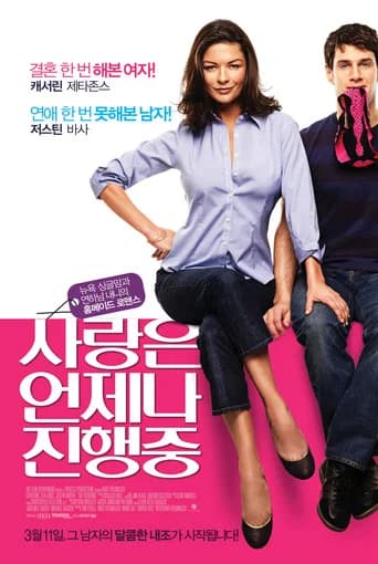 사랑은 언제나 진행중 포스터