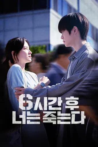 6시간 후 너는 죽는다 포스터