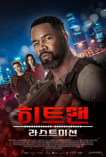 히트맨: 라스트 미션 포스터