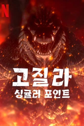 고질라: 싱귤러 포인트 포스터