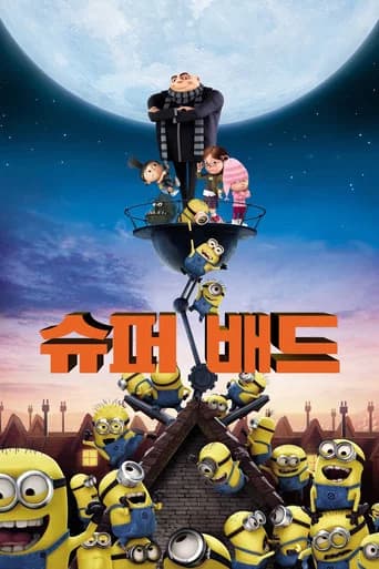 슈퍼배드 포스터