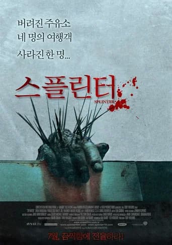 스플린터 포스터