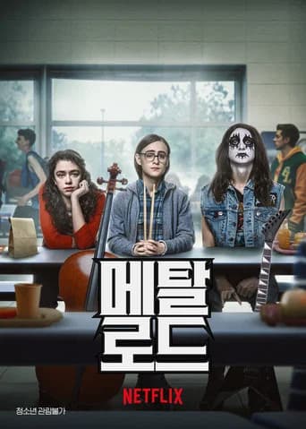 메탈 로드 포스터