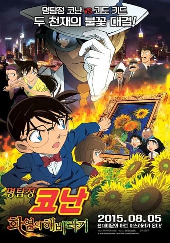 명탐정 코난: 화염의 해바라기 포스터