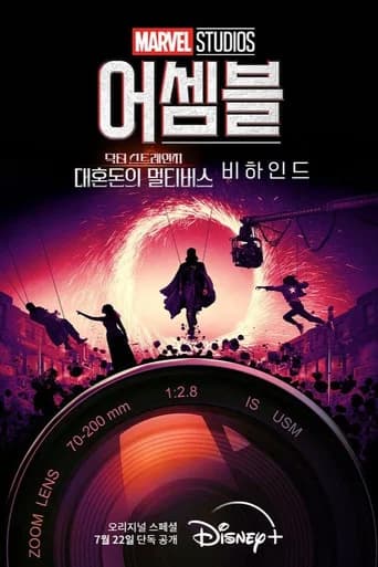 어셈블: 닥터 스트레인지 대혼돈의 멀티버스 비하인드 포스터
