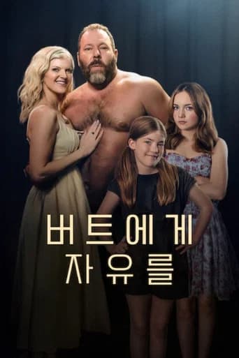 버트에게 자유를 포스터