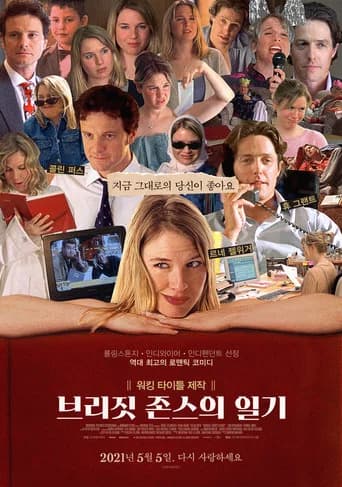 브리짓 존스의 일기 포스터