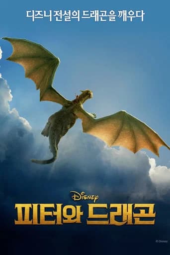 피터와 드래곤 포스터