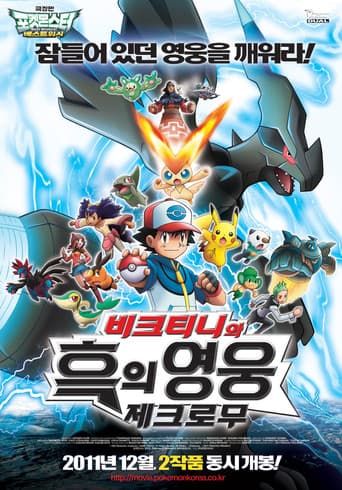 극장판 포켓몬스터 베스트위시: 비크티니와 흑의 영웅 제크로무 포스터