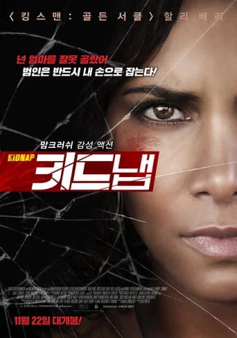 키드냅 포스터