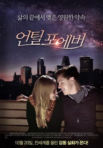 언틸 포에버 포스터