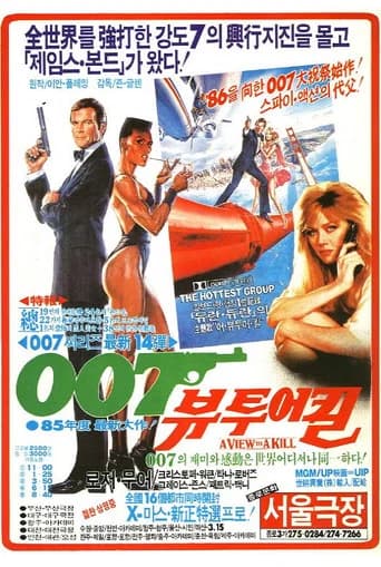 007 뷰 투 어 킬 포스터