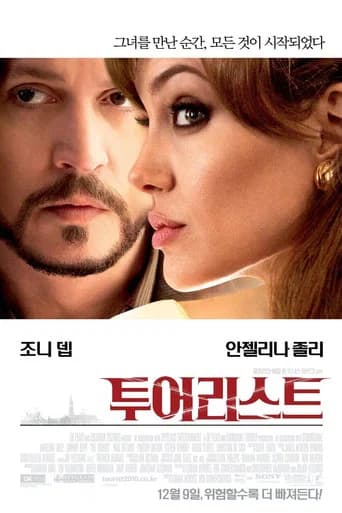 투어리스트 포스터