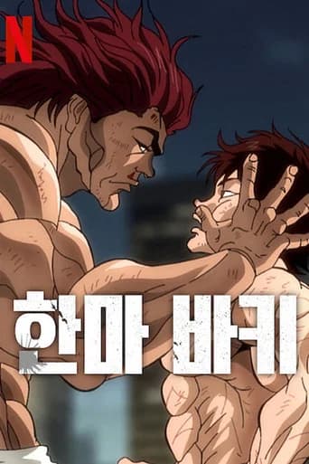 한마 바키 포스터