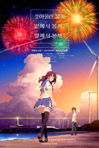 쏘아올린 불꽃, 밑에서 볼까? 옆에서 볼까? 포스터