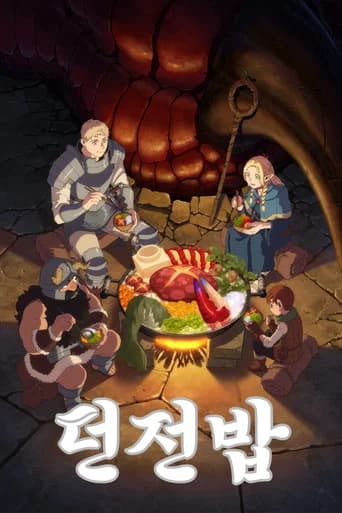 던전밥 포스터
