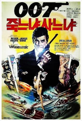 007 죽느냐 사느냐 포스터
