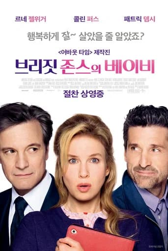 브리짓 존스의 베이비 포스터