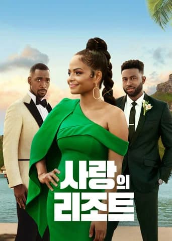 사랑의 리조트 포스터