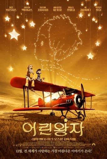 어린왕자 포스터