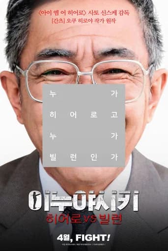 이누야시키: 히어로 VS 빌런 포스터