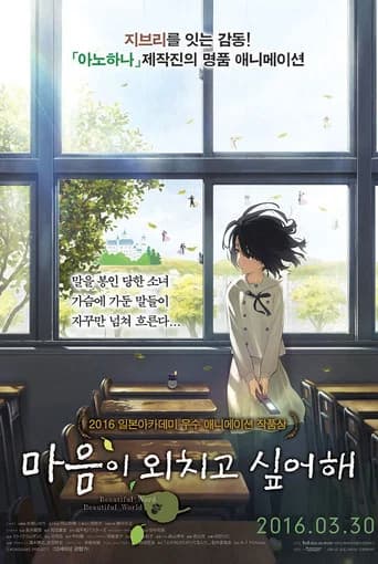 마음이 외치고 싶어해 포스터
