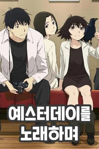 예스터데이를 노래하며 포스터