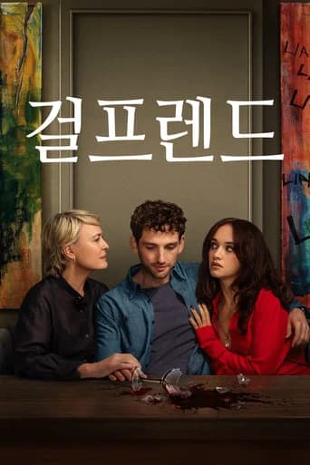 걸프렌드 포스터