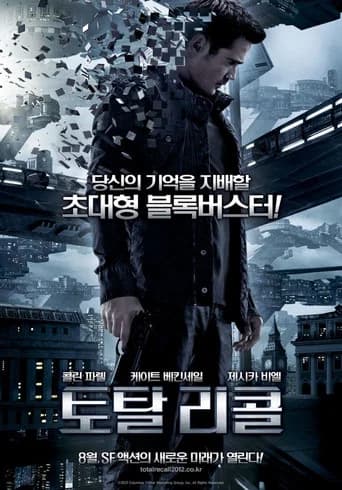토탈 리콜 포스터