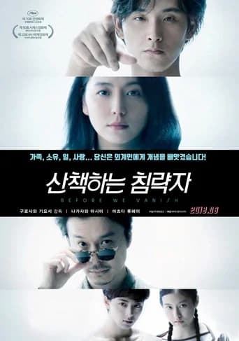 산책하는 침략자 포스터