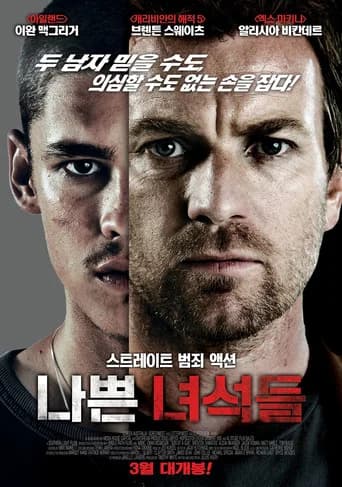 나쁜 녀석들 포스터